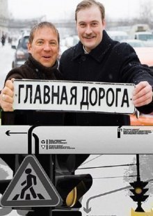 Главная дорога 12.09.2026