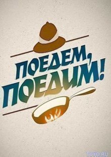 Поедем, поедим 12.09.2026