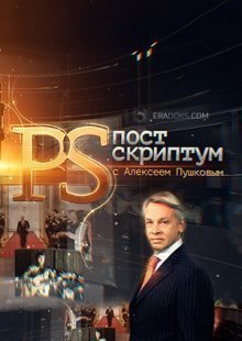 Постскриптум с Алексеем Пушковым 07.12.2024