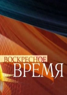 Воскресное Время 19.01.2025