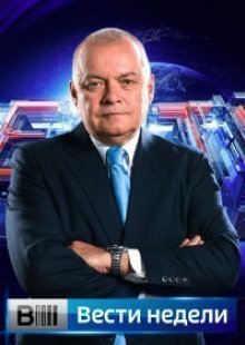 Вести недели с Дмитрием Киселёвым 01.12.2024