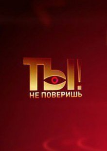 Ты не поверишь! Выпуск от 07.12.2024