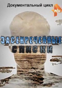 Засекреченные списки 14.12.2024