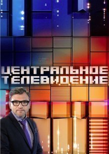Центральное телевидение. Выпуск от 12.09.2026