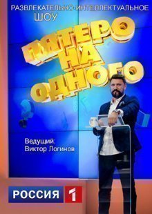 Пятеро на одного. Выпуск от 30.11.2024