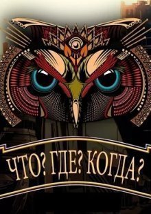 Что? Где? Когда? Первая игра зимней серии игр 01.12.2024 смотреть онлайн