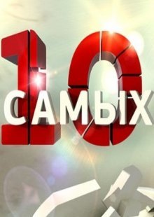 10 самых на ТВЦ. Выпуск от 28.11.2024