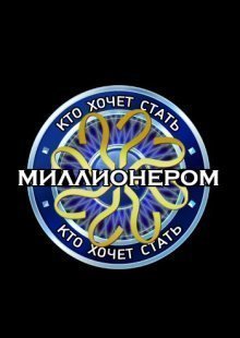 Кто хочет стать миллионером 30.11.2024