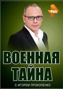 Военная тайна с Игорем Прокопенко 30.11.2024