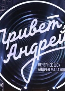 Привет Ąñдpей 22.09.2026