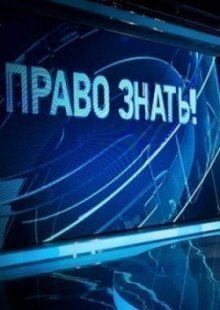 Право знать на ТВЦ 07.12.2024
