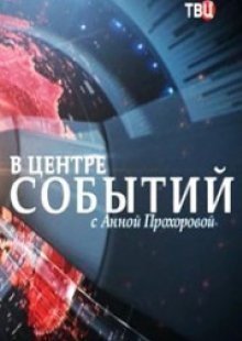 В центре событий с Анной Прохоровой 29.11.2024