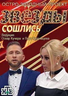 Звезды сошлись 01.12.2024