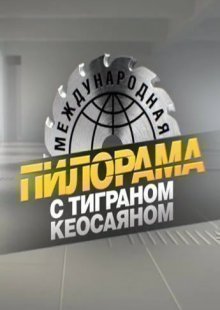 Международная пилорама с Тиграном Кеосаяном 14.12.2024