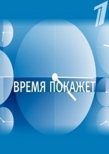 Время покажет. Выпуск от 26.02.2025