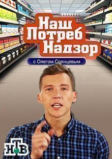 НашПотребНадзор. Выпуск от 01.12.2024