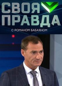 Своя правда 06.12.2024