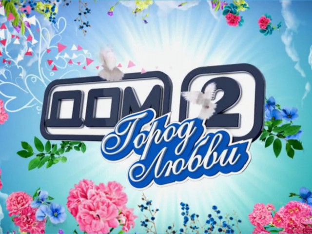 Дом-2 Любовь в сити 26.01.2025