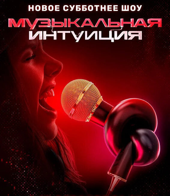 Музыкальная интуиция 5 сезон 5 выпуск 26.04.2025