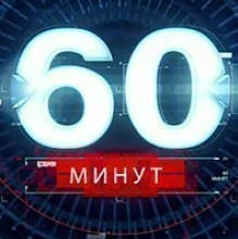 60 минуτ. Выпуск от 16.09.2026