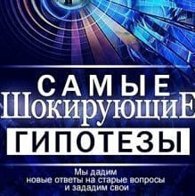 Самые шокирующие гипотезы. Выпуск 26.11.2024