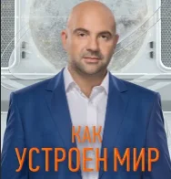 Как устроен мир с Тимофеем Баженовым 26.11.2024