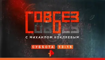 Совбез на Рен-ТВ 12.09.2026