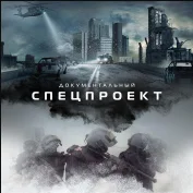 Документальный спецпроект 14.12.2024