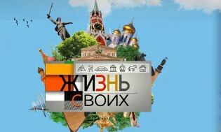 Жизнь своих 16.08.2026