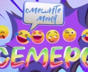 Смешите меня семеро 14.12.2024