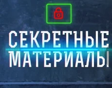 Секретные материалы с Андреем Луговым 10.09.2026