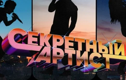 Секретный артист 3 сезон 5 выпуск 21.04.2025