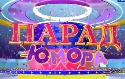Парад юмора 13.09.2026