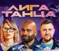 Лига Танца 18 Выпуск 01.12.2024