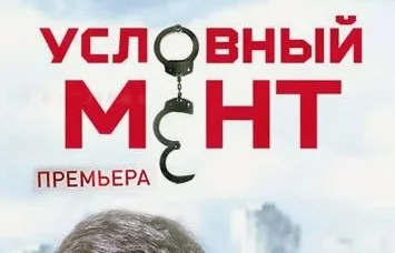 Условный мент 6 сезон 71, 72 серия 27.12.2025