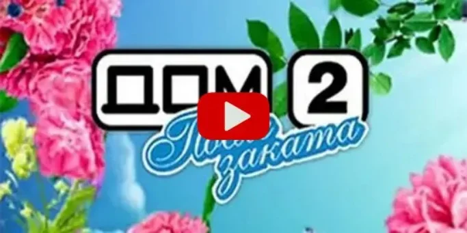 Дом-2 Ночной эфир 25.01.2025