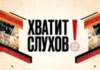 Хватит слухов на ТВЦ 16.09.2026