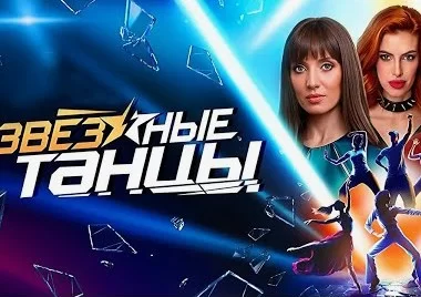 Звёздные танцы 6 выпуск 07.12.2024