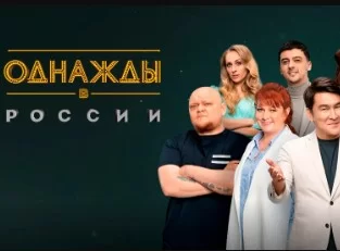 Однажды в России 11 сезон. Выпуск 27.12.2024