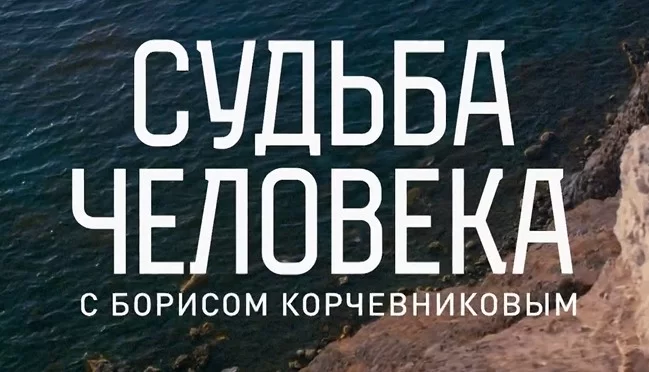 Судьба человека. Михаил Боярский 13.09.2026