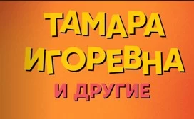 Тамара Игоревна и другие (шоу на СТС) 3 выпуск 28.11.2024