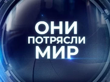 Они потрясли мир. Шура 11.09.2026