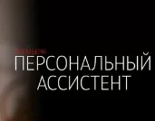 Персональный ассистент 1 серия 02.12.2024
