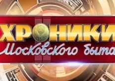 Хроники московского быта. Проклятие лучшей подруги 16.09.2026
