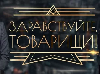 Здравствуйте товарищи — выпуск 11.09.2026