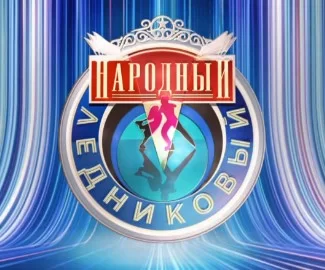 Народный Ледниковый 7 выпуск 25.01.2025