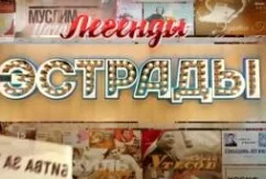 Легенды эстрады. Возвращенцы 03.09.2026