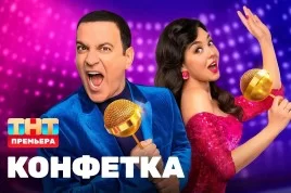 Конфетка 3 сезон 3 выпуск 25.01.2025