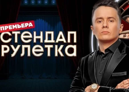 Стендап-рулетка (шоу на ТНТ, 2025) 3 выпуск 24.01.2025