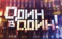 Один в один 2 выпуск 24.01.2025